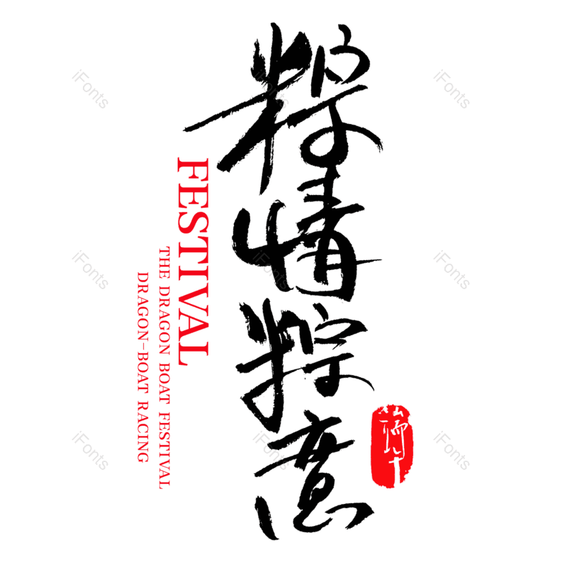 艺术字图片,中国风元素,创意字PNG,中国传统节日免抠素材